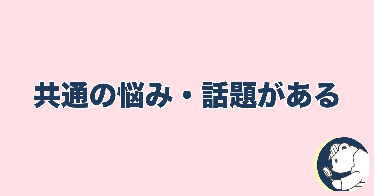 PTA浮気｜共通の悩み・話題がある