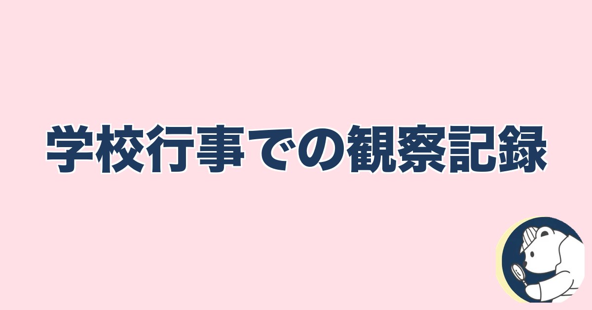 PTA浮気｜学校行事での観察記録