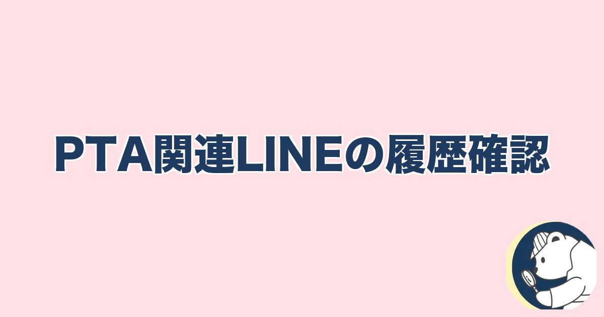 PTA浮気｜PTA関連LINEの履歴確認