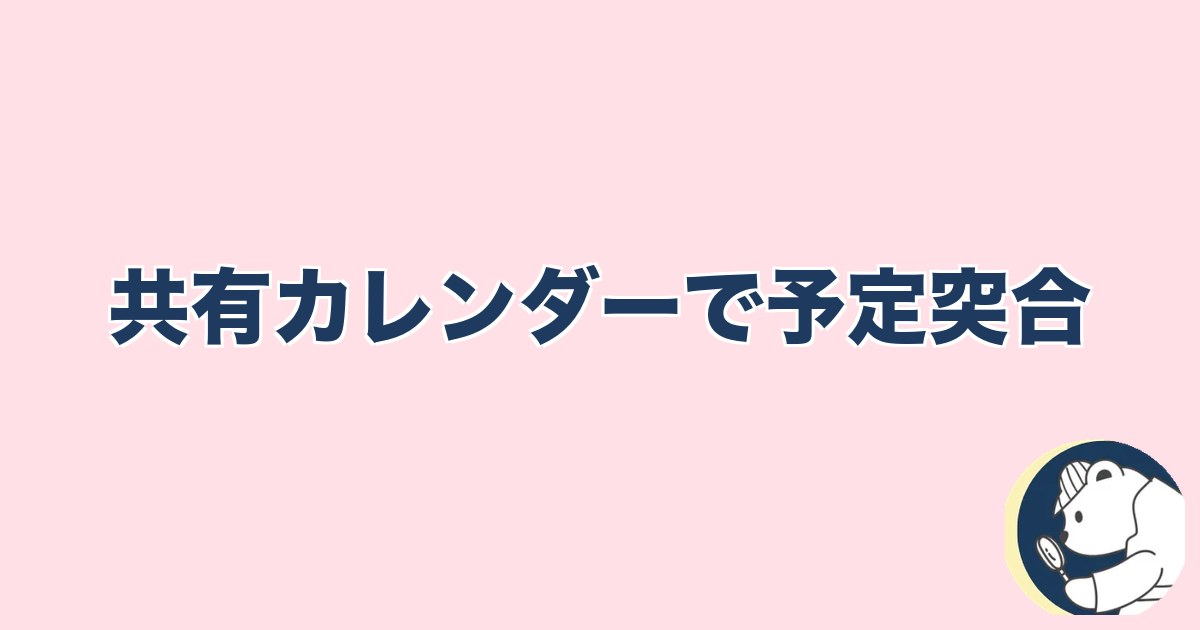 PTA浮気｜共有カレンダーで予定突合