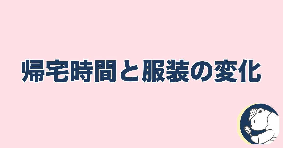 PTA浮気｜帰宅時間と服装の変化