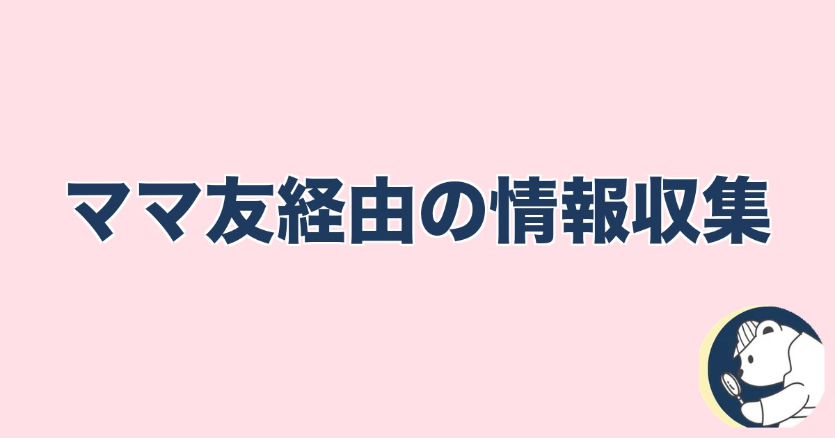 PTA浮気｜ママ友経由の情報収集