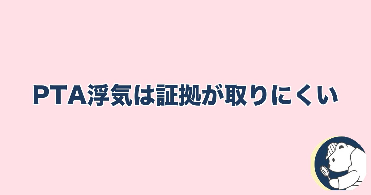 PTA浮気｜PTA浮気は証拠が取りにくい