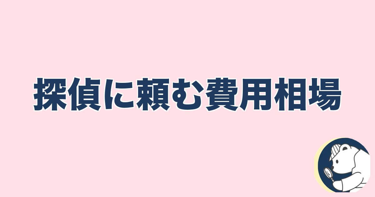 PTA浮気｜探偵に頼む費用相場