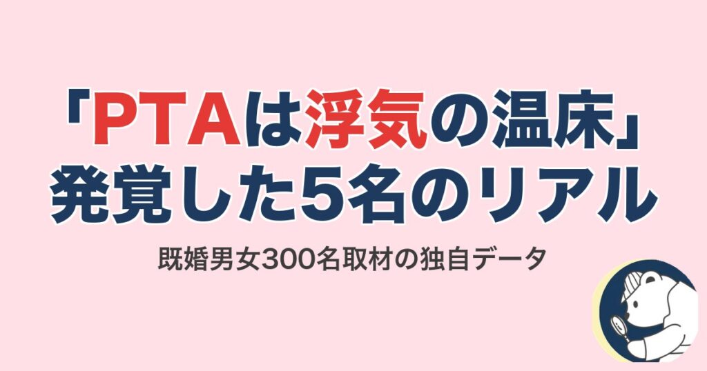 「PTAは浮気の温床」発覚した5名のリアル｜既婚男女300名取材
