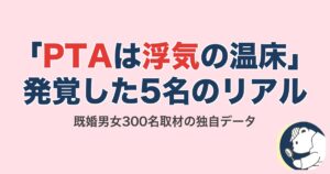「PTAは浮気の温床」発覚した5名のリアル|既婚男女300名取材