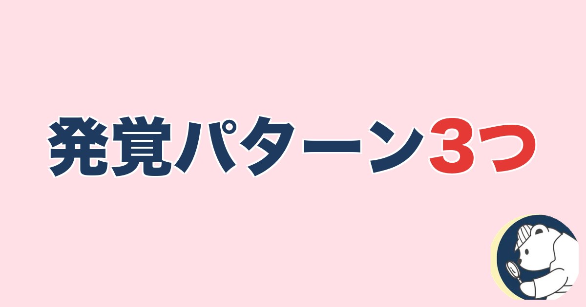 PTA浮気｜「PTA」発覚パターン3つ