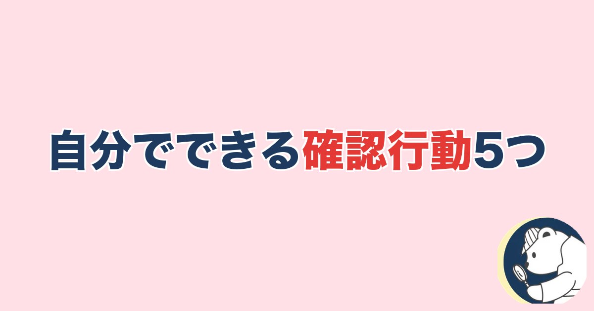 PTA浮気｜自分でできる確認行動5つ