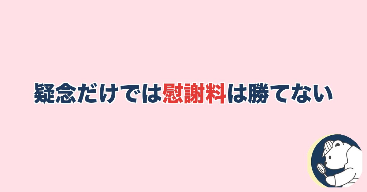 PTA浮気｜確証なき疑念は離婚も慰謝料も難しい｜証拠化のステップ