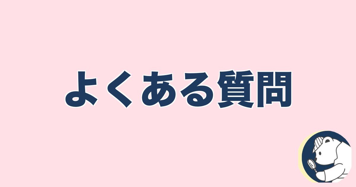 PTA浮気｜よくある質問（Q&A）