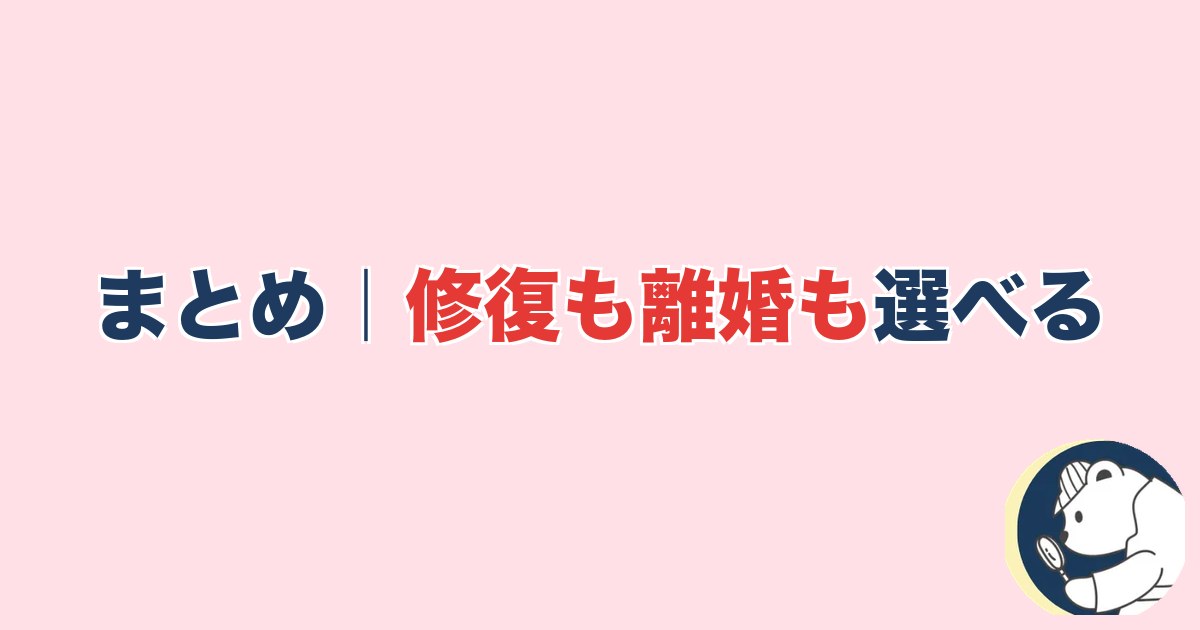 PTA浮気｜まとめ｜「PTA」での「浮気」は修復も離婚も選択肢