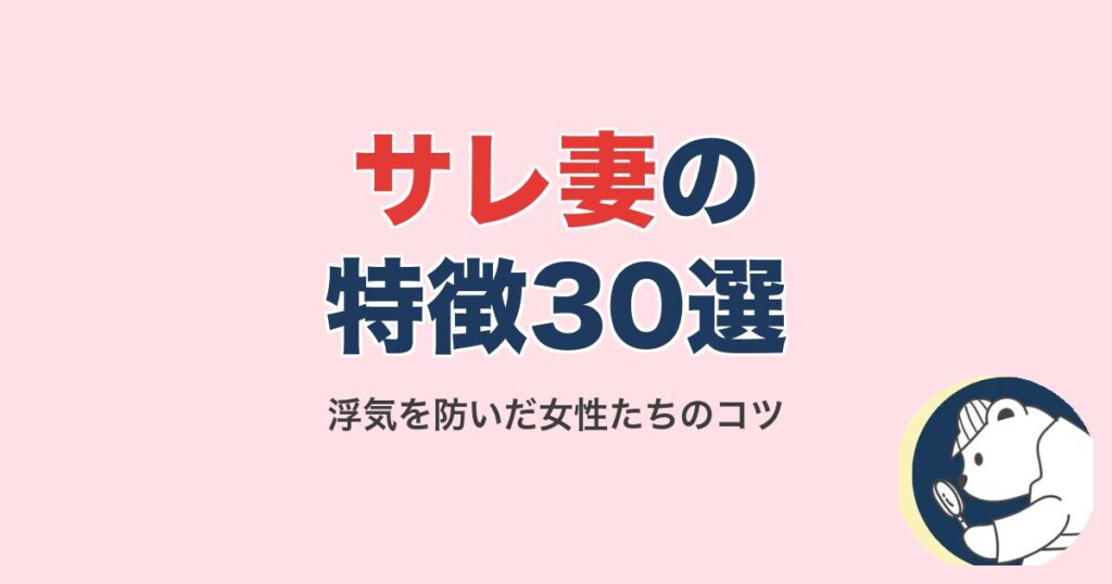 サレ妻の特徴30選