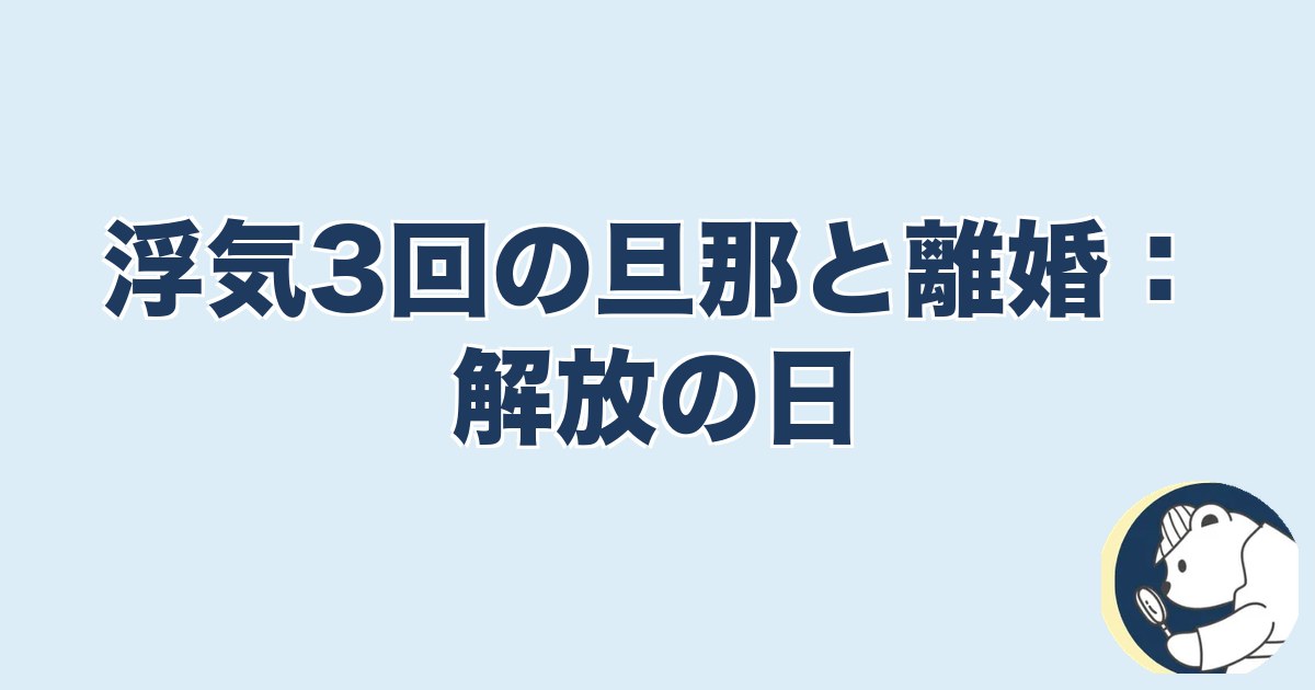 信用できなくなったら終わり 夫婦｜浮気3回の旦那と離婚：解放の日
