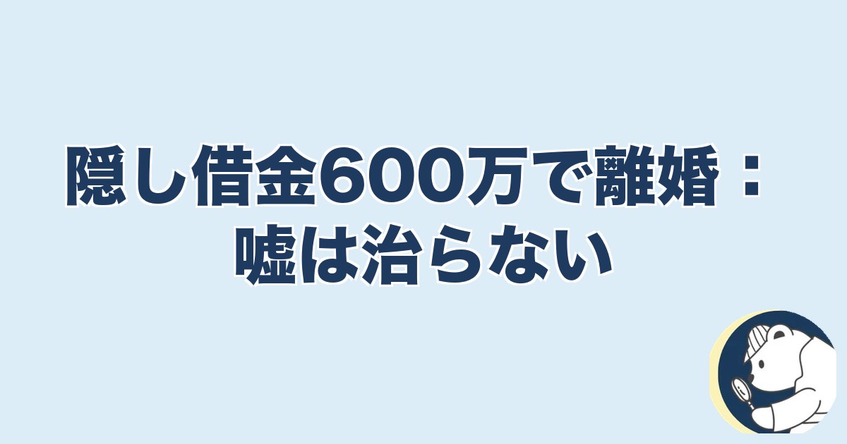 信用できなくなったら終わり 夫婦｜隠し借金600万で離婚：嘘は治らない