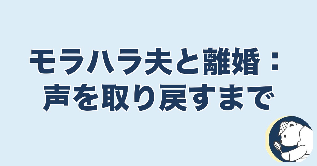 信用できなくなったら終わり 夫婦｜モラハラ夫と離婚：声を取り戻すまで