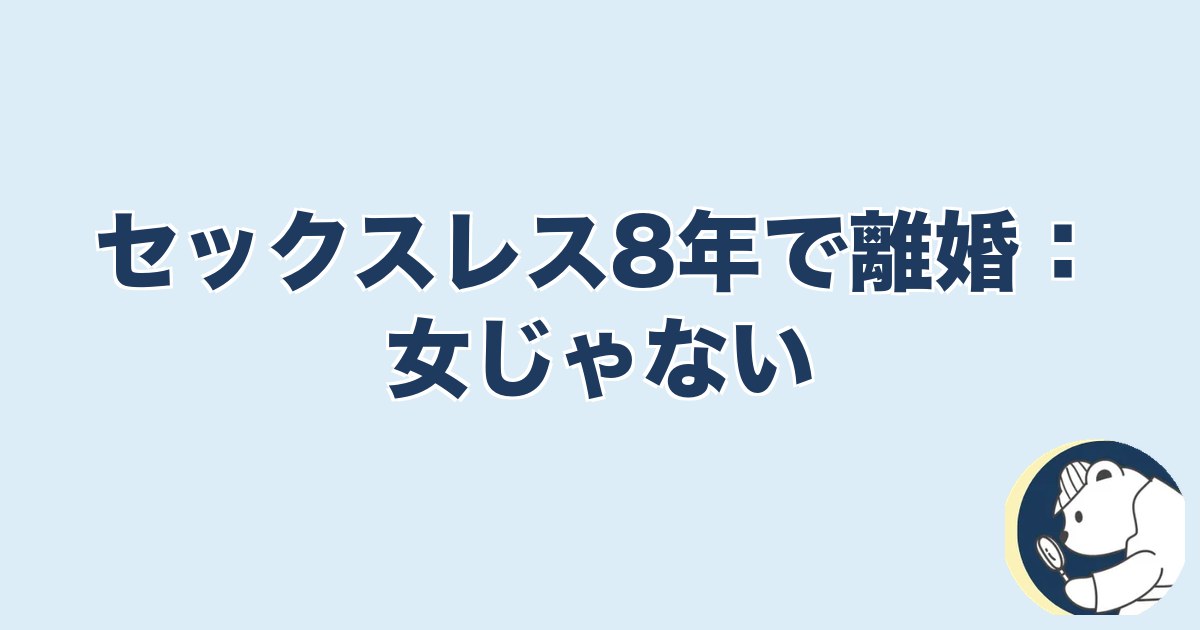 信用できなくなったら終わり 夫婦｜セックスレス8年で離婚：女じゃない