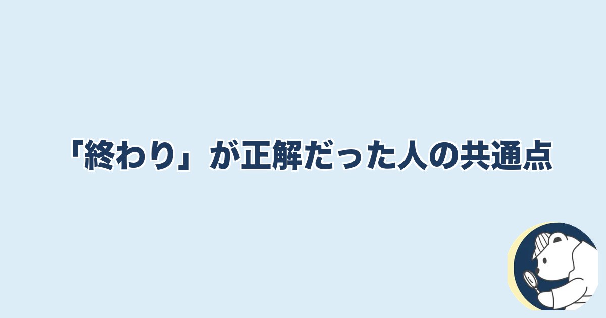 信用できなくなったら終わり 夫婦｜「終わり」が正解だった人の共通点
