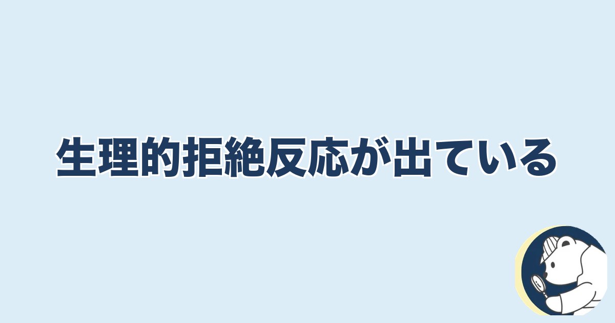 信用できなくなったら終わり 夫婦｜生理的拒絶反応が出ている