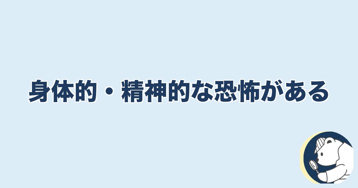 信用できなくなったら終わり 夫婦｜身体的・精神的な恐怖がある