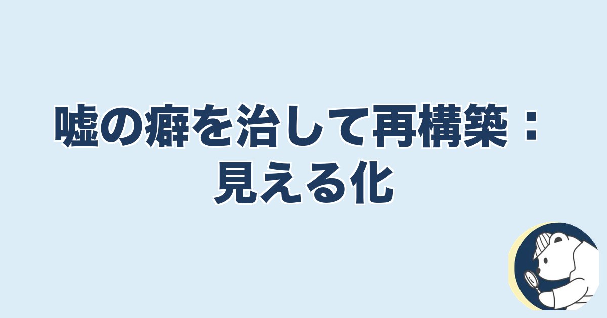 信用できなくなったら終わり 夫婦｜嘘の癖を治して再構築：見える化