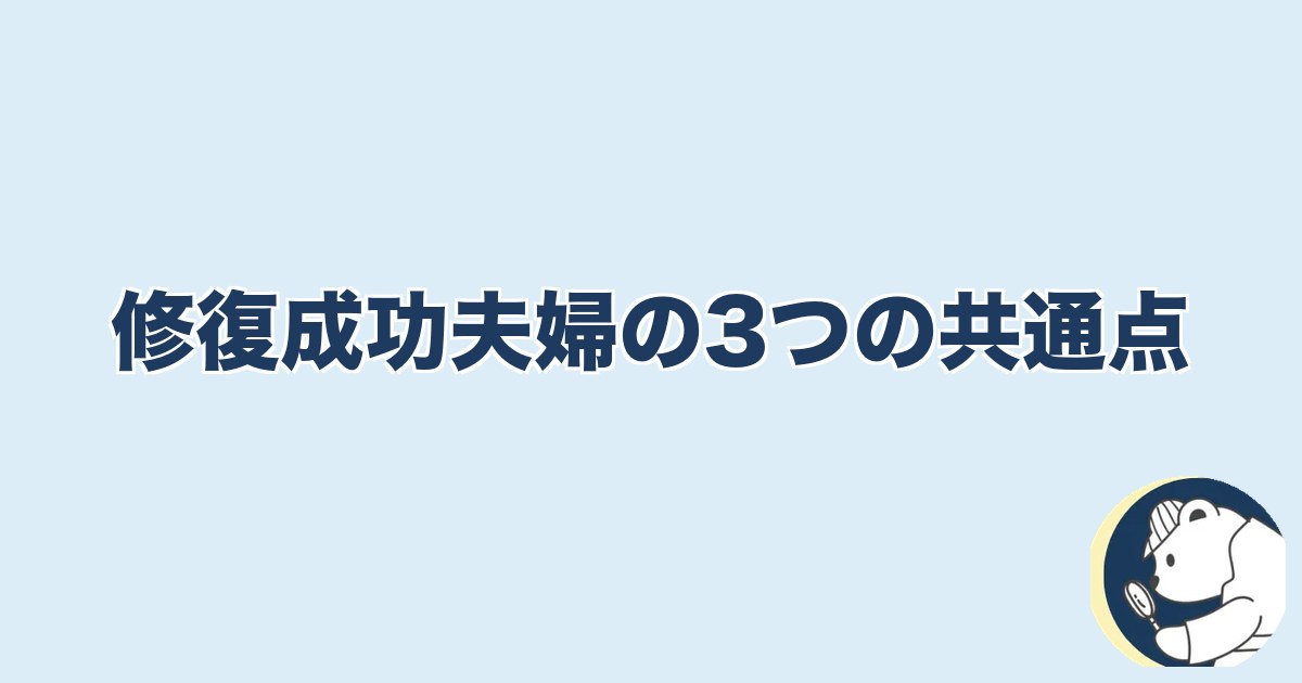 信用できなくなったら終わり 夫婦｜修復成功夫婦の3つの共通点