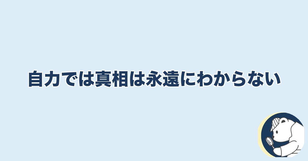 信用できなくなったら終わり 夫婦｜自力では真相は永遠にわからない