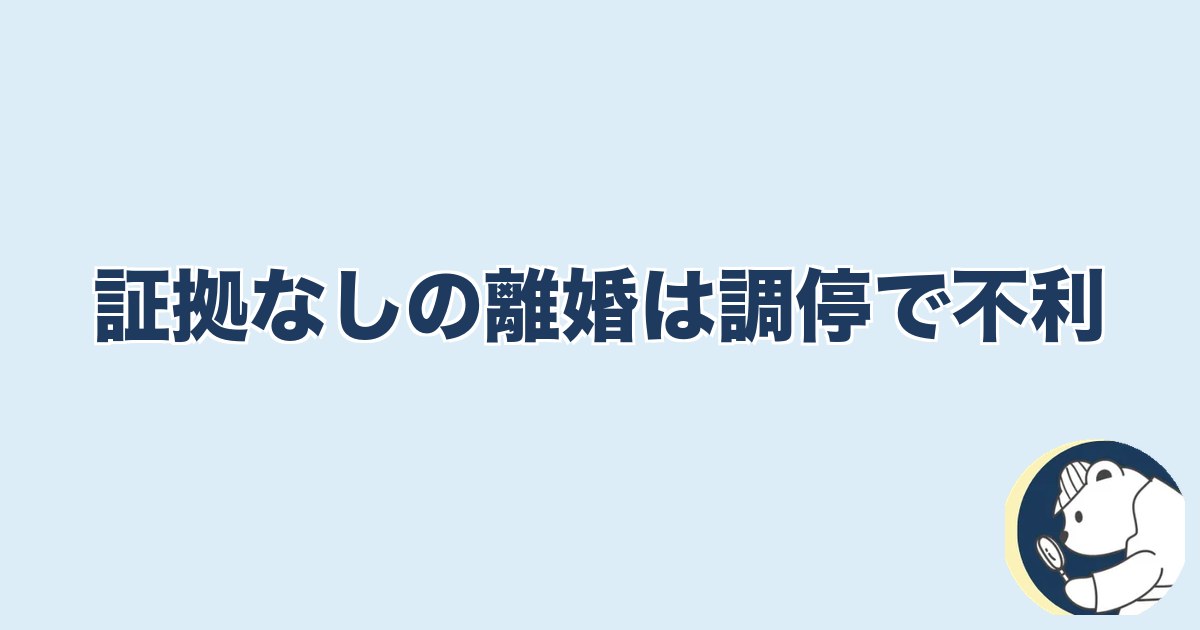 信用できなくなったら終わり 夫婦｜証拠なしの離婚は調停で不利