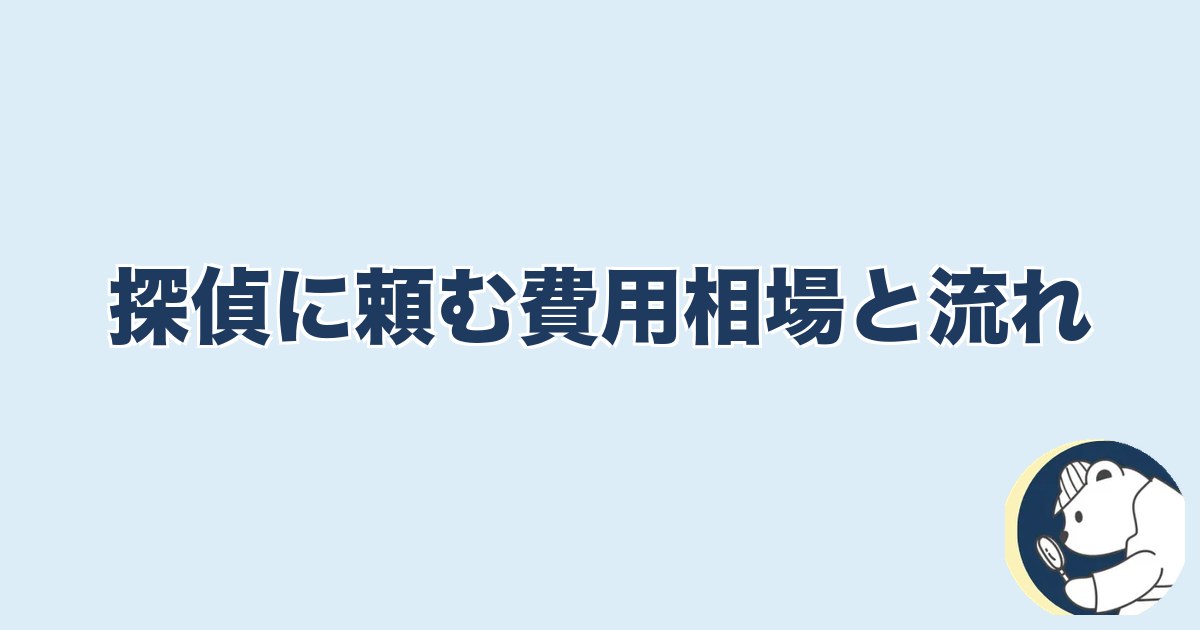 信用できなくなったら終わり 夫婦｜探偵に頼む費用相場と流れ
