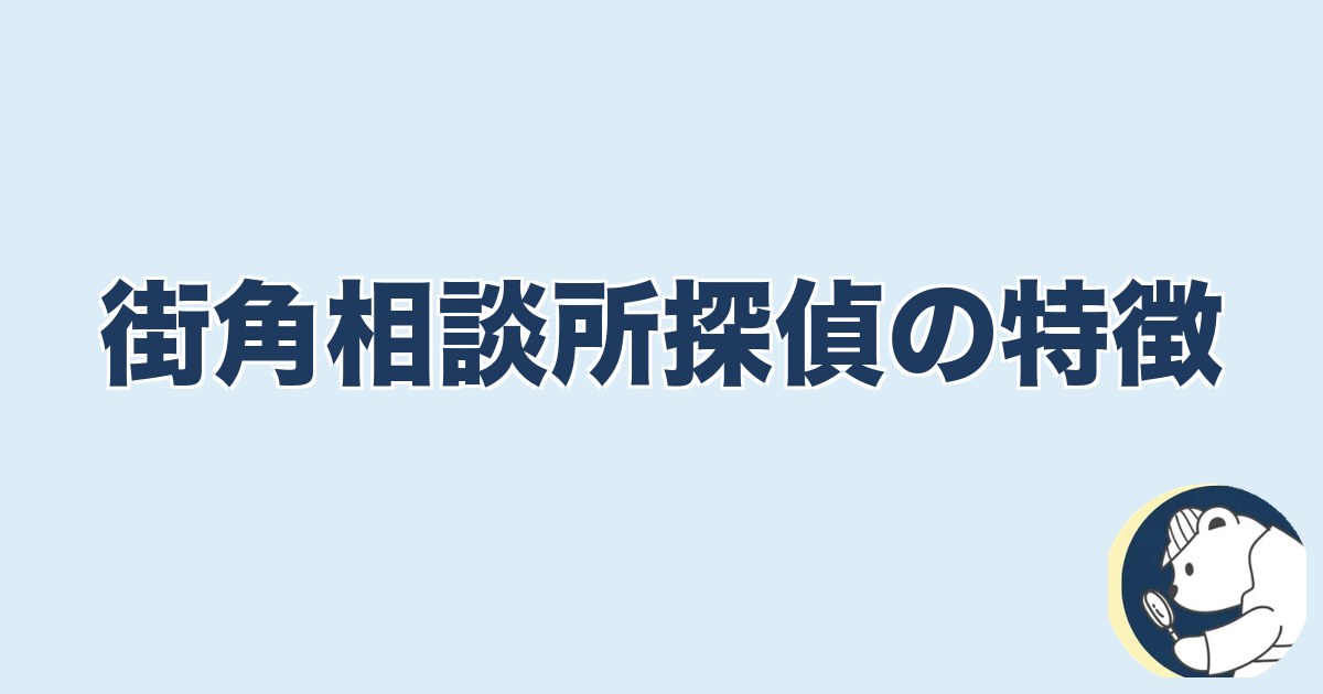 信用できなくなったら終わり 夫婦｜街角相談所探偵の特徴