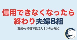 「信用できなくなったら終わり」夫婦8組のリアル｜離婚vs修復の分岐点