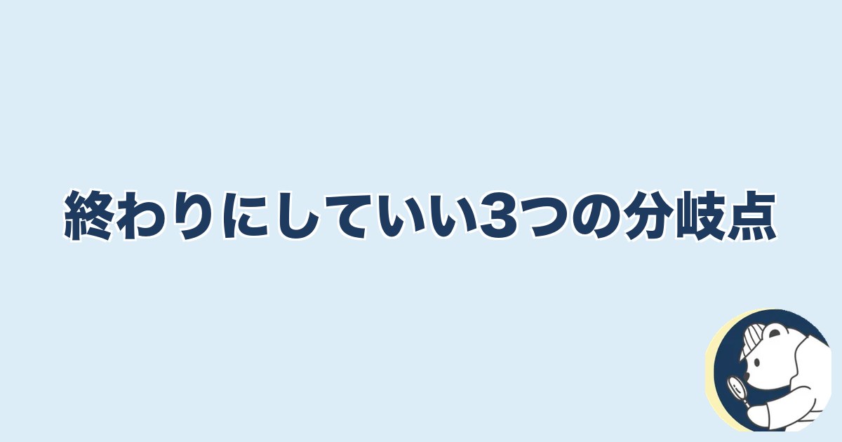 信用できなくなったら終わり 夫婦｜終わりにしていい3つの分岐点