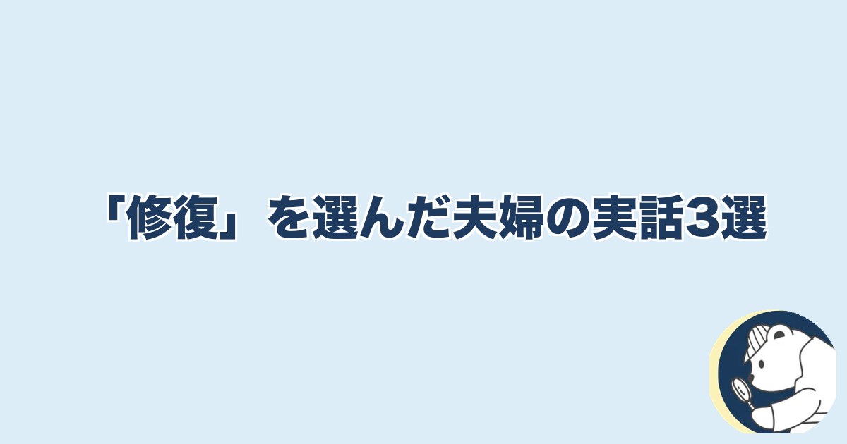 信用できなくなったら終わり 夫婦｜「修復」を選んだ夫婦の実話3選