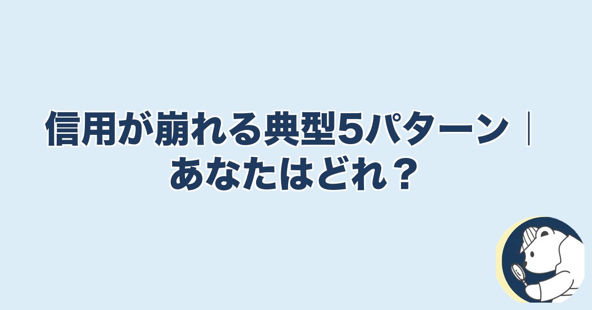 信用できなくなったら終わり 夫婦｜信用が崩れる典型5パターン｜あなたはどれ？