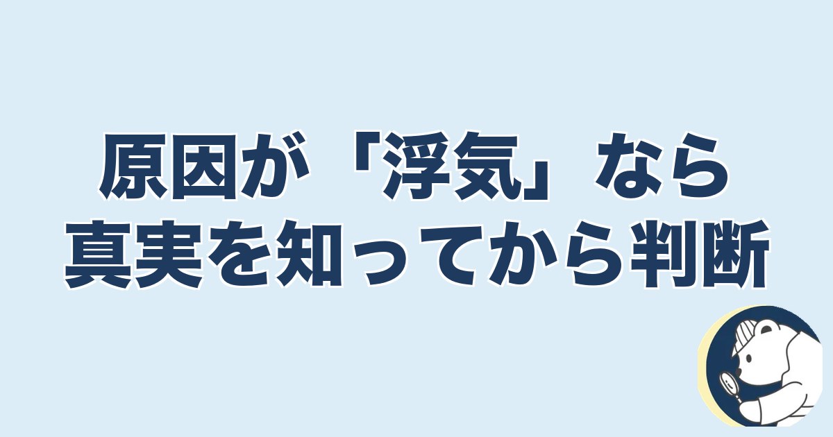 信用できなくなったら終わり 夫婦｜原因が「浮気」なら真実を知ってから判断