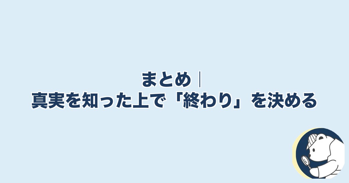 信用できなくなったら終わり 夫婦｜まとめ｜真実を知った上で「終わり」を決める