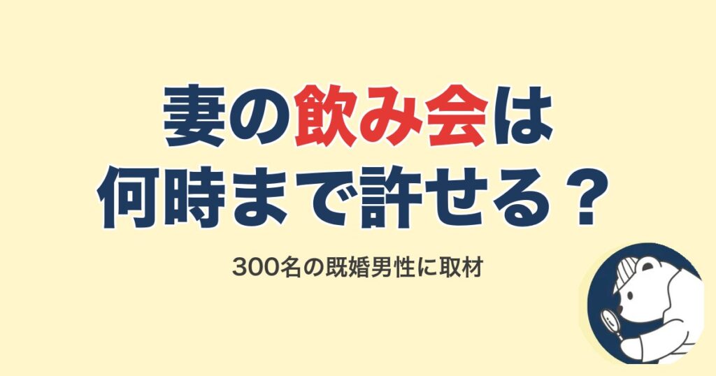 妻の飲み会は何時まで許せる