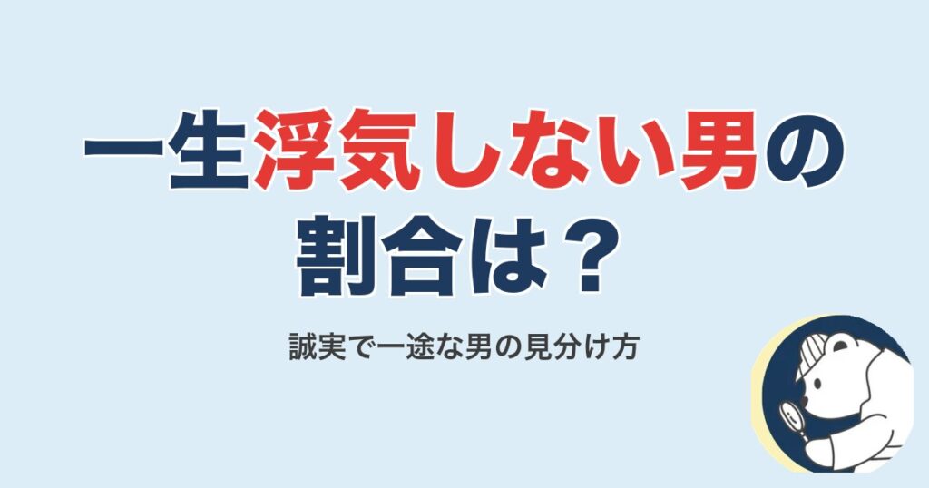 一生浮気しない男の割合