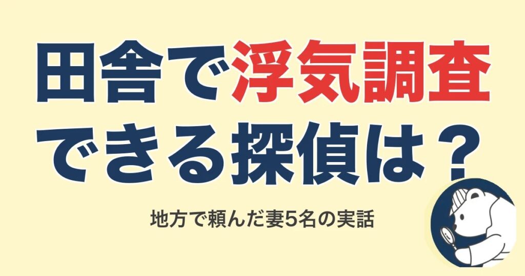 田舎で浮気調査できる探偵はいる？地方で頼んだ妻5名の実話【2026】