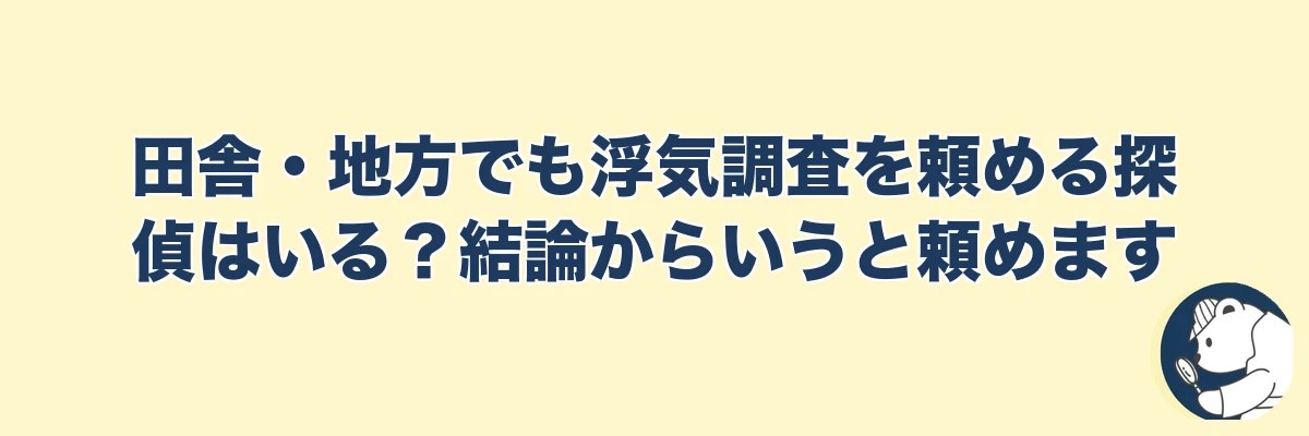 田舎・地方でも浮気調査を頼める探偵はいる？結論からいうと頼めます｜うわちょん