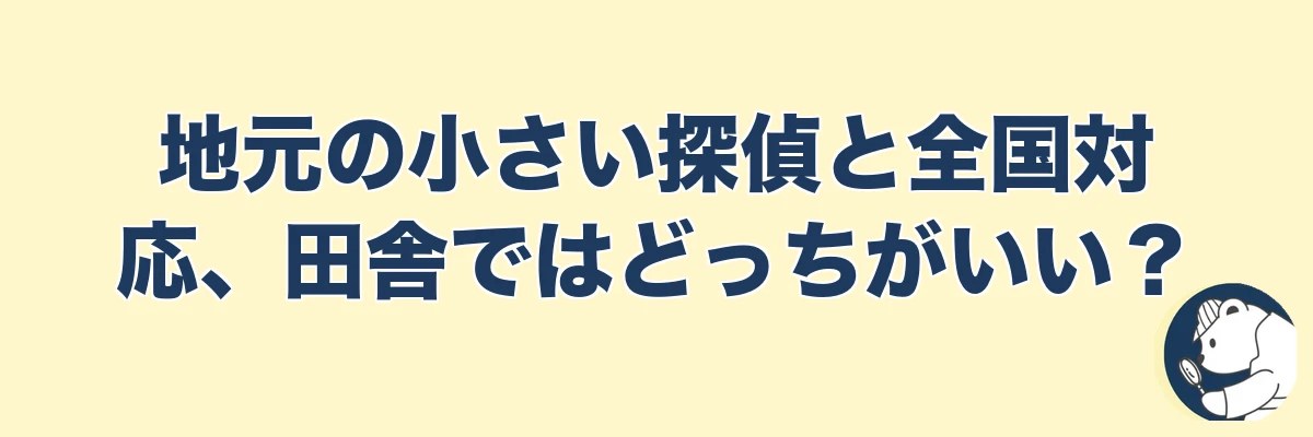 地元の小さい探偵と全国対応、田舎ではどっちがいい？｜うわちょん