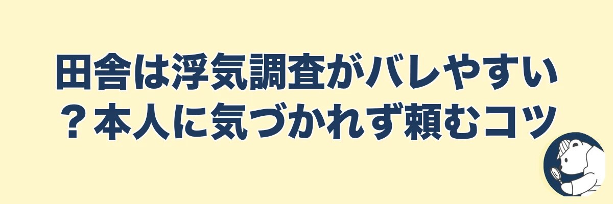 田舎は浮気調査がバレやすい？本人に気づかれず頼むコツ｜うわちょん