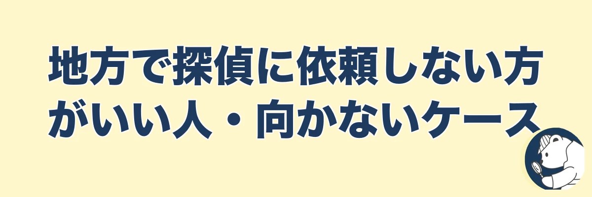 地方で探偵に依頼しない方がいい人・向かないケース｜うわちょん