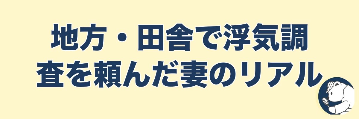 【実話5名】地方・田舎で浮気調査を頼んだ妻のリアル｜うわちょん