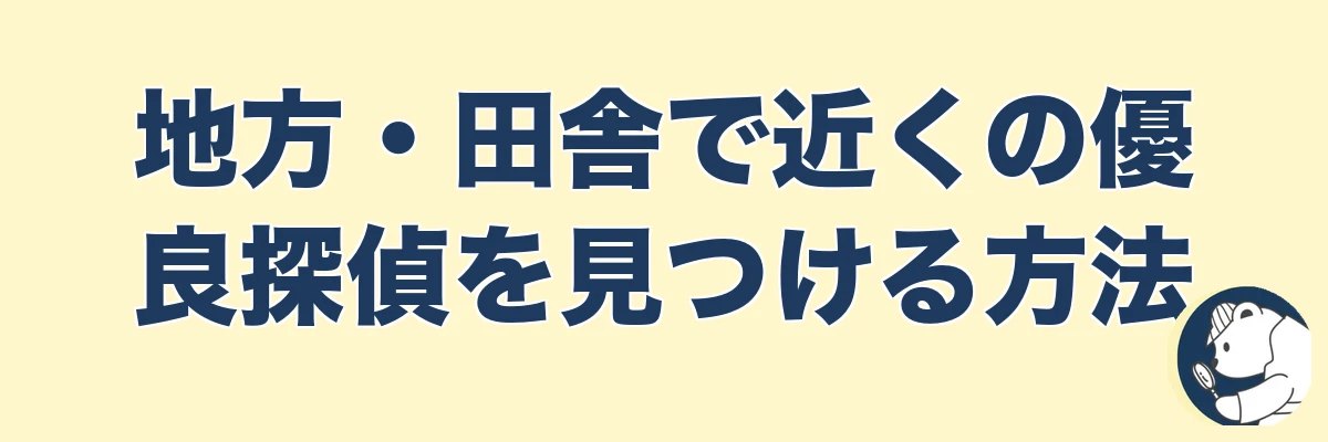 地方・田舎で近くの優良探偵を見つける方法｜うわちょん