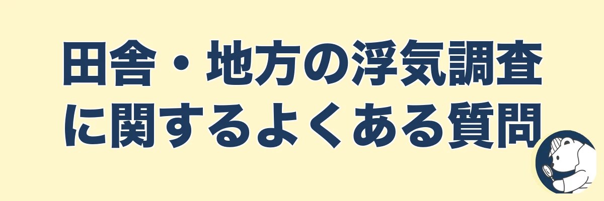 田舎・地方の浮気調査に関するよくある質問｜うわちょん