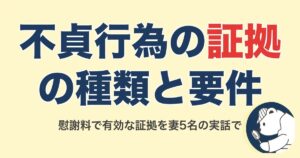 不貞行為の証拠とは？有効な種類を妻5名の実話で解説【2026】