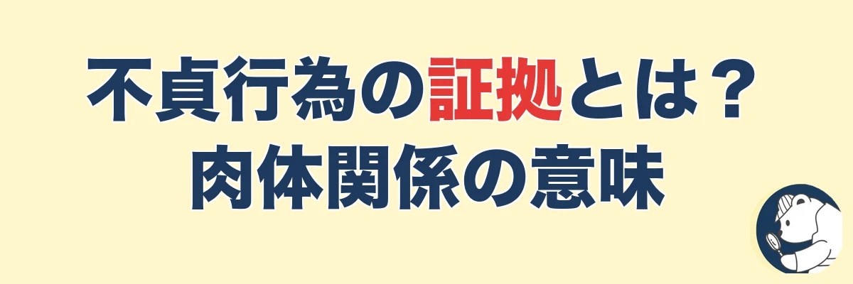 不貞行為の証拠とは?慰謝料で問われる「肉体関係」の意味|うわちょん