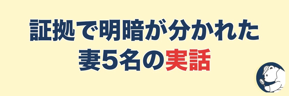 【実話5名】証拠で明暗が分かれた妻たちのリアル|うわちょん