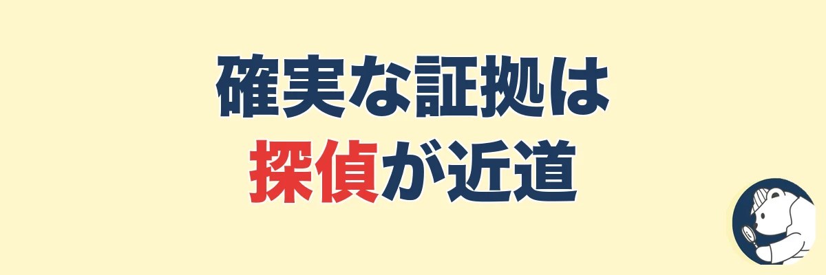 確実な不貞の証拠を残すなら探偵|費用対効果と相見積もり|うわちょん