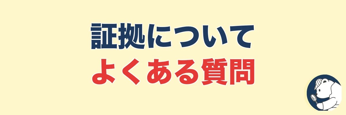 不貞行為の証拠に関するよくある質問|うわちょん